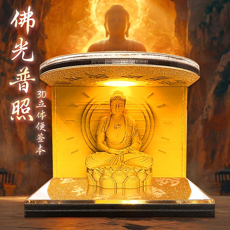 佛光普照，3D立體便簽本